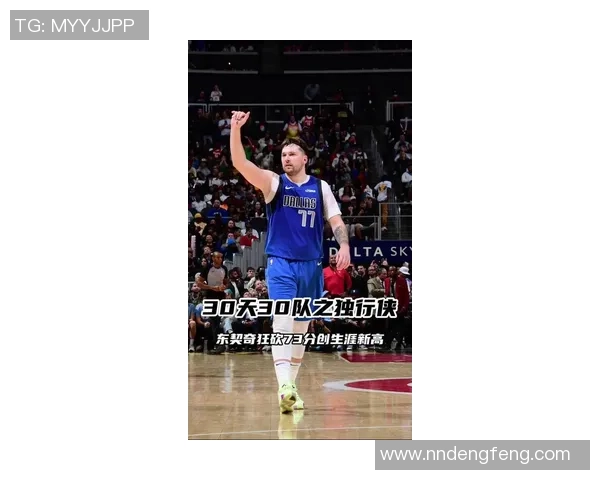 东契奇狂砍73分刷新现役得分纪录独行侠成功终结太阳11连胜势头