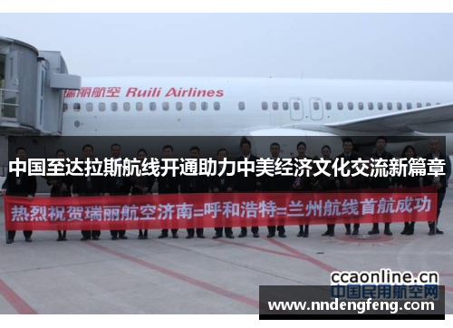 中国至达拉斯航线开通助力中美经济文化交流新篇章