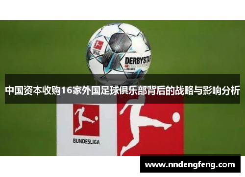 中国资本收购16家外国足球俱乐部背后的战略与影响分析