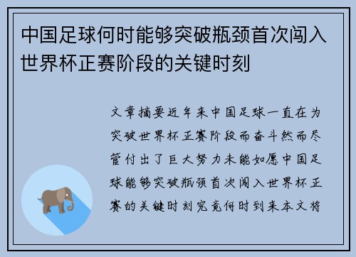 中国足球何时能够突破瓶颈首次闯入世界杯正赛阶段的关键时刻