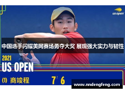 中国选手闪耀美网赛场勇夺大奖 展现强大实力与韧性