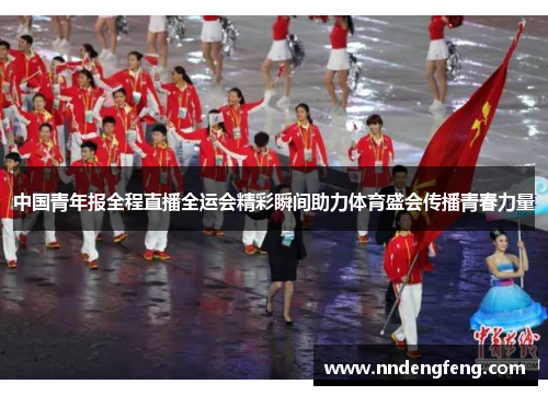 中国青年报全程直播全运会精彩瞬间助力体育盛会传播青春力量