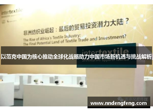 以范克中国为核心推动全球化战略助力中国市场新机遇与挑战解析