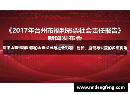 探索中国福利彩票的未来发展与社会影响：创新、监管与公益的多重视角