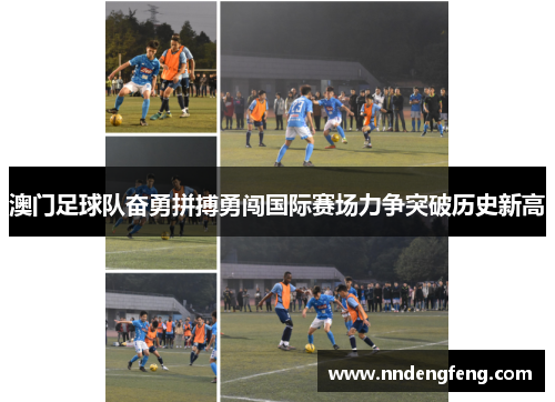 澳门足球队奋勇拼搏勇闯国际赛场力争突破历史新高