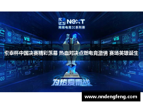 索泰杯中国决赛精彩落幕 热血对决点燃电竞激情 赛场英雄诞生
