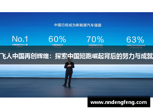 飞人中国再创辉煌：探索中国短跑崛起背后的努力与成就