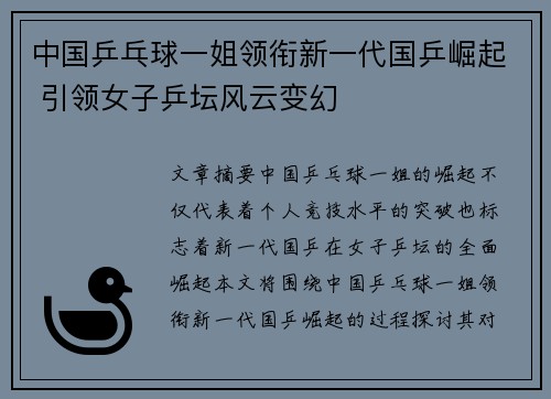 中国乒乓球一姐领衔新一代国乒崛起 引领女子乒坛风云变幻