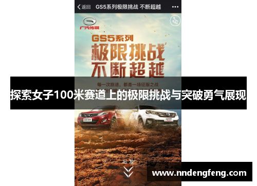 探索女子100米赛道上的极限挑战与突破勇气展现