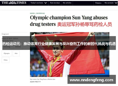 药检运动元：推动体育行业健康发展与反兴奋剂工作的新时代挑战与机遇