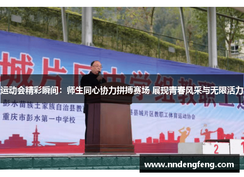 运动会精彩瞬间：师生同心协力拼搏赛场 展现青春风采与无限活力