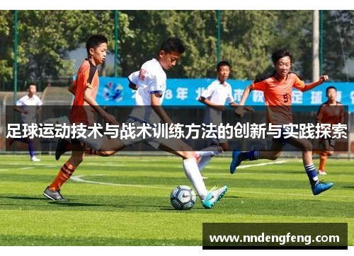 足球运动技术与战术训练方法的创新与实践探索