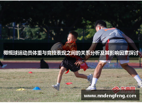 橄榄球运动员体重与竞技表现之间的关系分析及其影响因素探讨