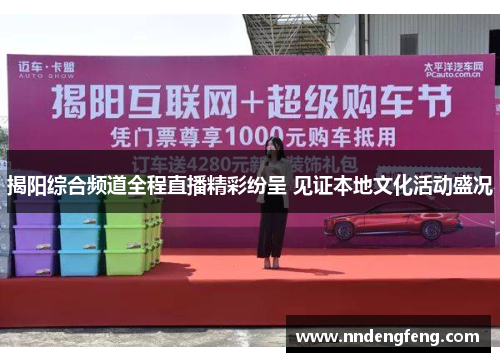 揭阳综合频道全程直播精彩纷呈 见证本地文化活动盛况