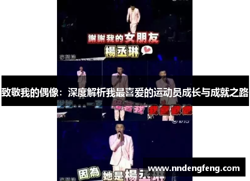 致敬我的偶像：深度解析我最喜爱的运动员成长与成就之路