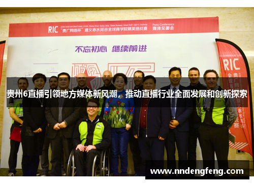 贵州6直播引领地方媒体新风潮，推动直播行业全面发展和创新探索