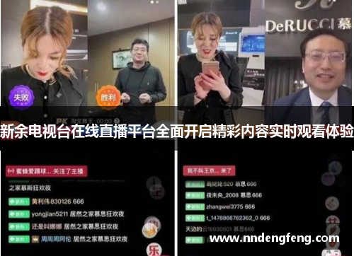 新余电视台在线直播平台全面开启精彩内容实时观看体验