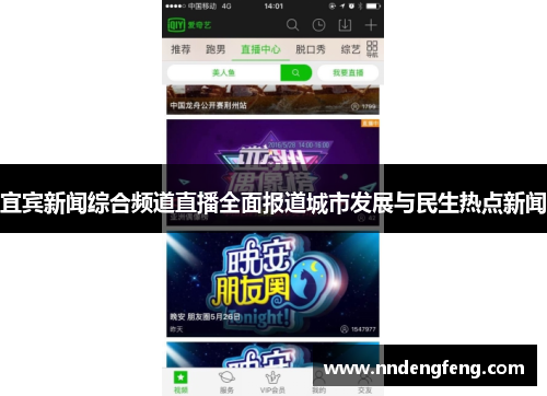 宜宾新闻综合频道直播全面报道城市发展与民生热点新闻
