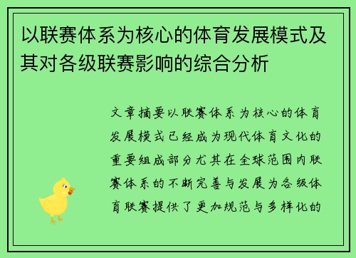 以联赛体系为核心的体育发展模式及其对各级联赛影响的综合分析