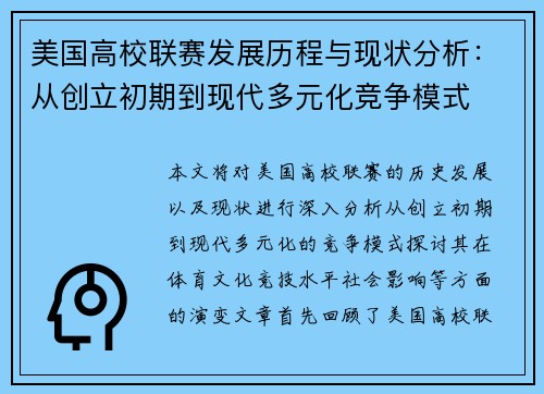 美国高校联赛发展历程与现状分析：从创立初期到现代多元化竞争模式
