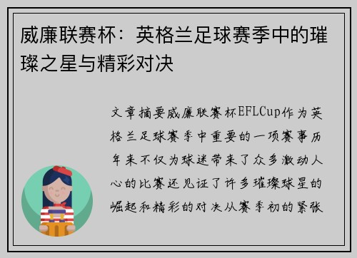 威廉联赛杯：英格兰足球赛季中的璀璨之星与精彩对决