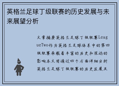 英格兰足球丁级联赛的历史发展与未来展望分析