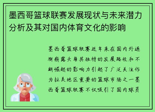 墨西哥篮球联赛发展现状与未来潜力分析及其对国内体育文化的影响