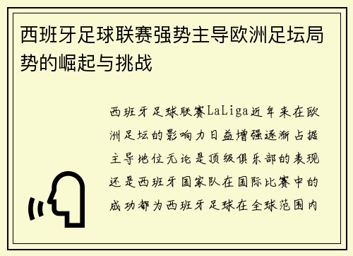 西班牙足球联赛强势主导欧洲足坛局势的崛起与挑战