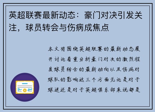 英超联赛最新动态：豪门对决引发关注，球员转会与伤病成焦点