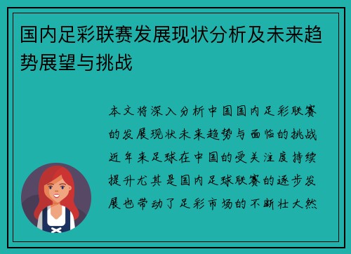 国内足彩联赛发展现状分析及未来趋势展望与挑战
