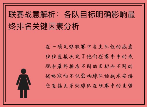 联赛战意解析：各队目标明确影响最终排名关键因素分析