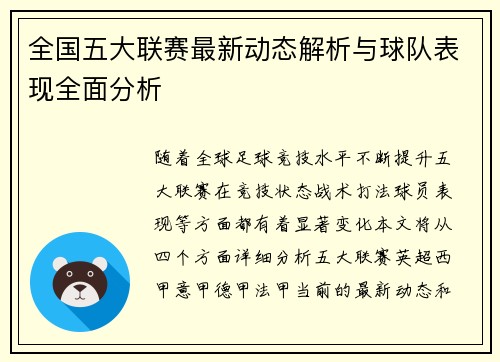 全国五大联赛最新动态解析与球队表现全面分析