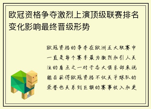 欧冠资格争夺激烈上演顶级联赛排名变化影响最终晋级形势