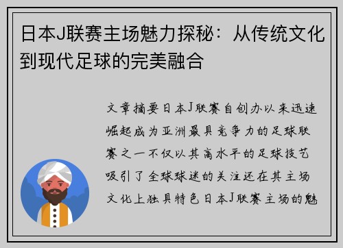 日本J联赛主场魅力探秘：从传统文化到现代足球的完美融合
