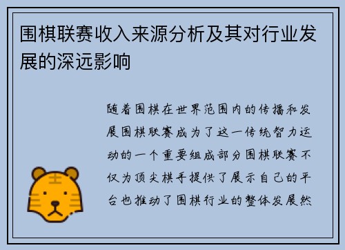 围棋联赛收入来源分析及其对行业发展的深远影响