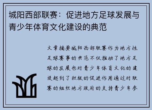 城阳西部联赛：促进地方足球发展与青少年体育文化建设的典范