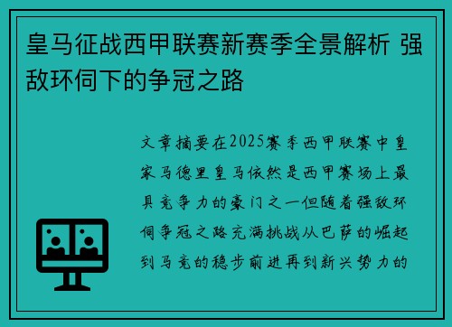 皇马征战西甲联赛新赛季全景解析 强敌环伺下的争冠之路