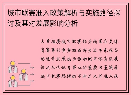 城市联赛准入政策解析与实施路径探讨及其对发展影响分析