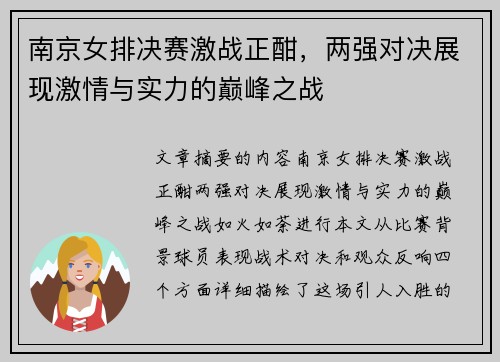 南京女排决赛激战正酣，两强对决展现激情与实力的巅峰之战