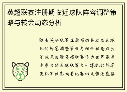 英超联赛注册期临近球队阵容调整策略与转会动态分析