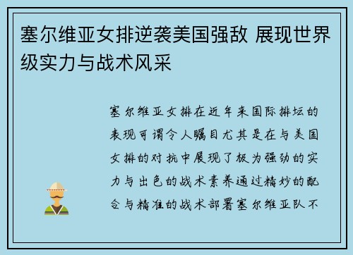 塞尔维亚女排逆袭美国强敌 展现世界级实力与战术风采