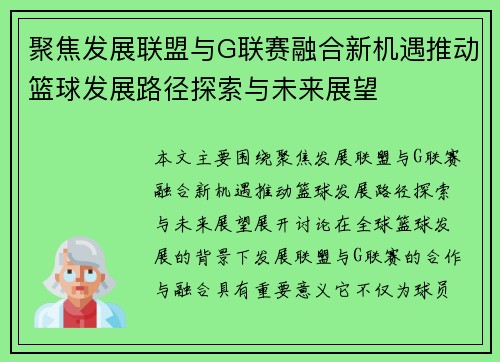 聚焦发展联盟与G联赛融合新机遇推动篮球发展路径探索与未来展望