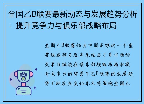 全国乙B联赛最新动态与发展趋势分析：提升竞争力与俱乐部战略布局