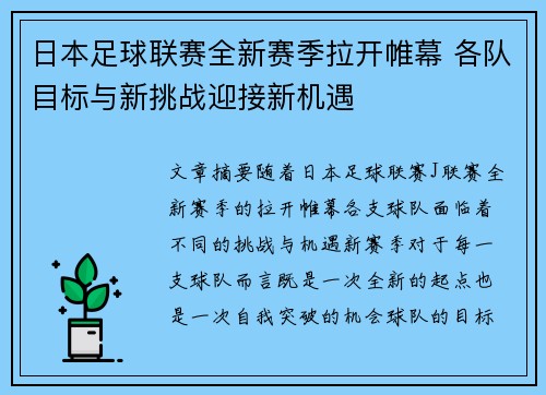 日本足球联赛全新赛季拉开帷幕 各队目标与新挑战迎接新机遇