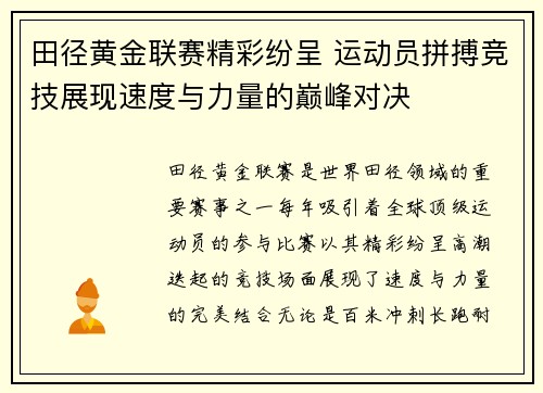 田径黄金联赛精彩纷呈 运动员拼搏竞技展现速度与力量的巅峰对决
