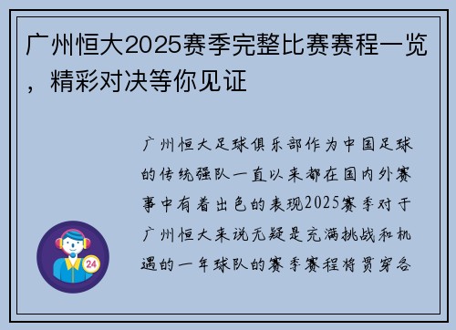 广州恒大2025赛季完整比赛赛程一览，精彩对决等你见证