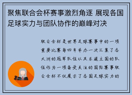 聚焦联合会杯赛事激烈角逐 展现各国足球实力与团队协作的巅峰对决