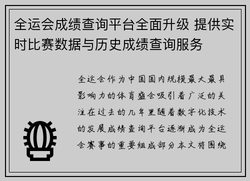 全运会成绩查询平台全面升级 提供实时比赛数据与历史成绩查询服务