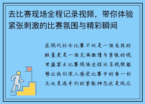 去比赛现场全程记录视频，带你体验紧张刺激的比赛氛围与精彩瞬间