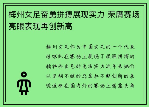 梅州女足奋勇拼搏展现实力 荣膺赛场亮眼表现再创新高